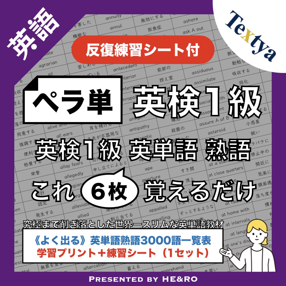 英検1級単語練習プリント